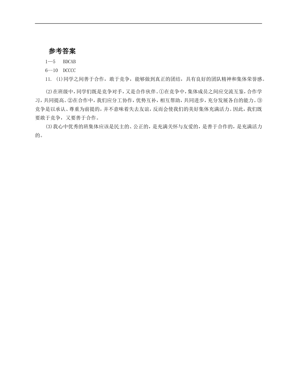 人教版《道德与法治》七年级下册-8.1 憧憬美好集体 课时训练.doc_第3页
