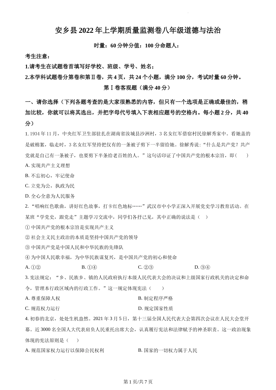 精品解析：湖南省常德市安乡县2021-2022学年八年级下学期期中道德与法治试题（原卷版）.docx_第1页