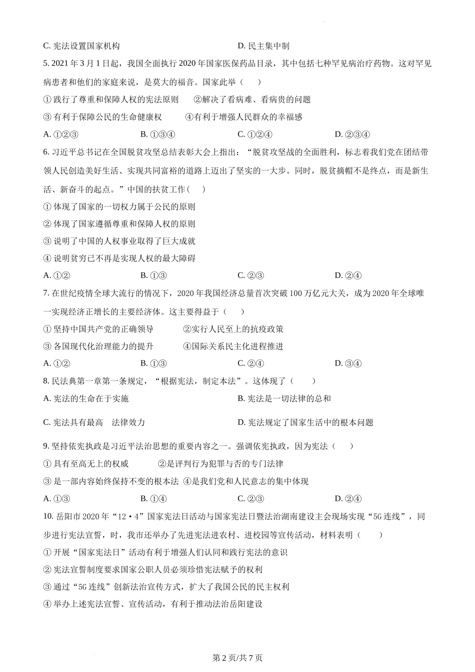 精品解析：湖南省常德市安乡县2021-2022学年八年级下学期期中道德与法治试题（原卷版）.docx_第2页