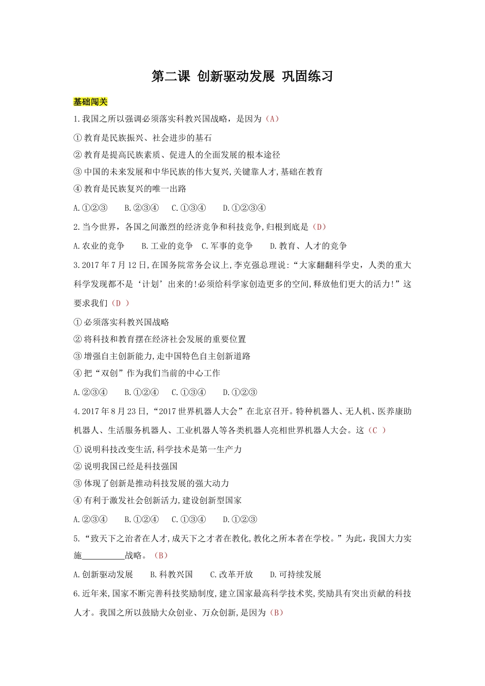 九上道德与法治 第二课 创新驱动发展 达标检测 （教师版）.doc_第1页