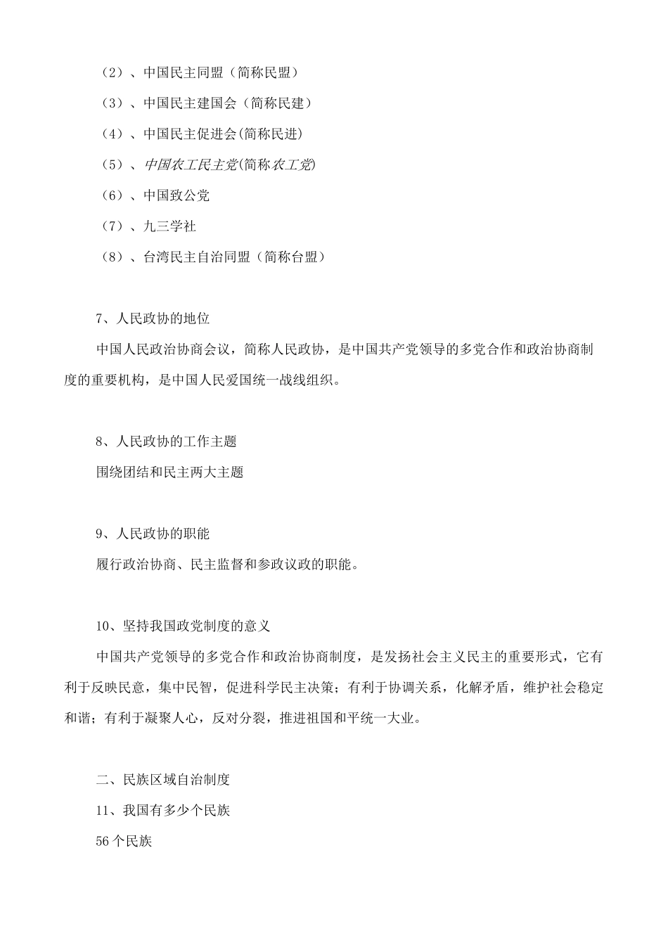 人教版八下道德与法治5.3《基本政治制度》知识点梳理.doc_第2页