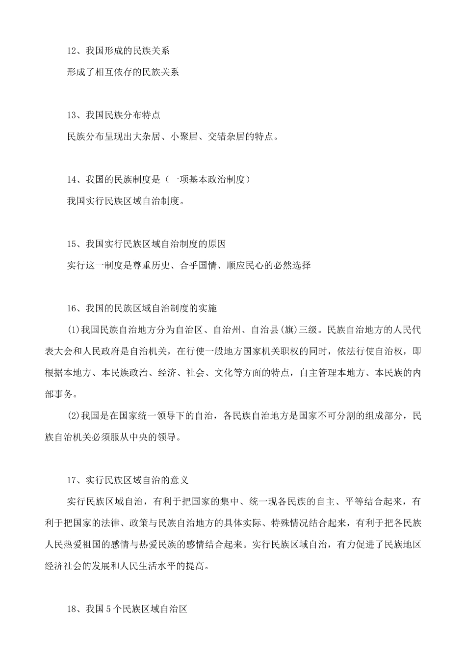 人教版八下道德与法治5.3《基本政治制度》知识点梳理.doc_第3页