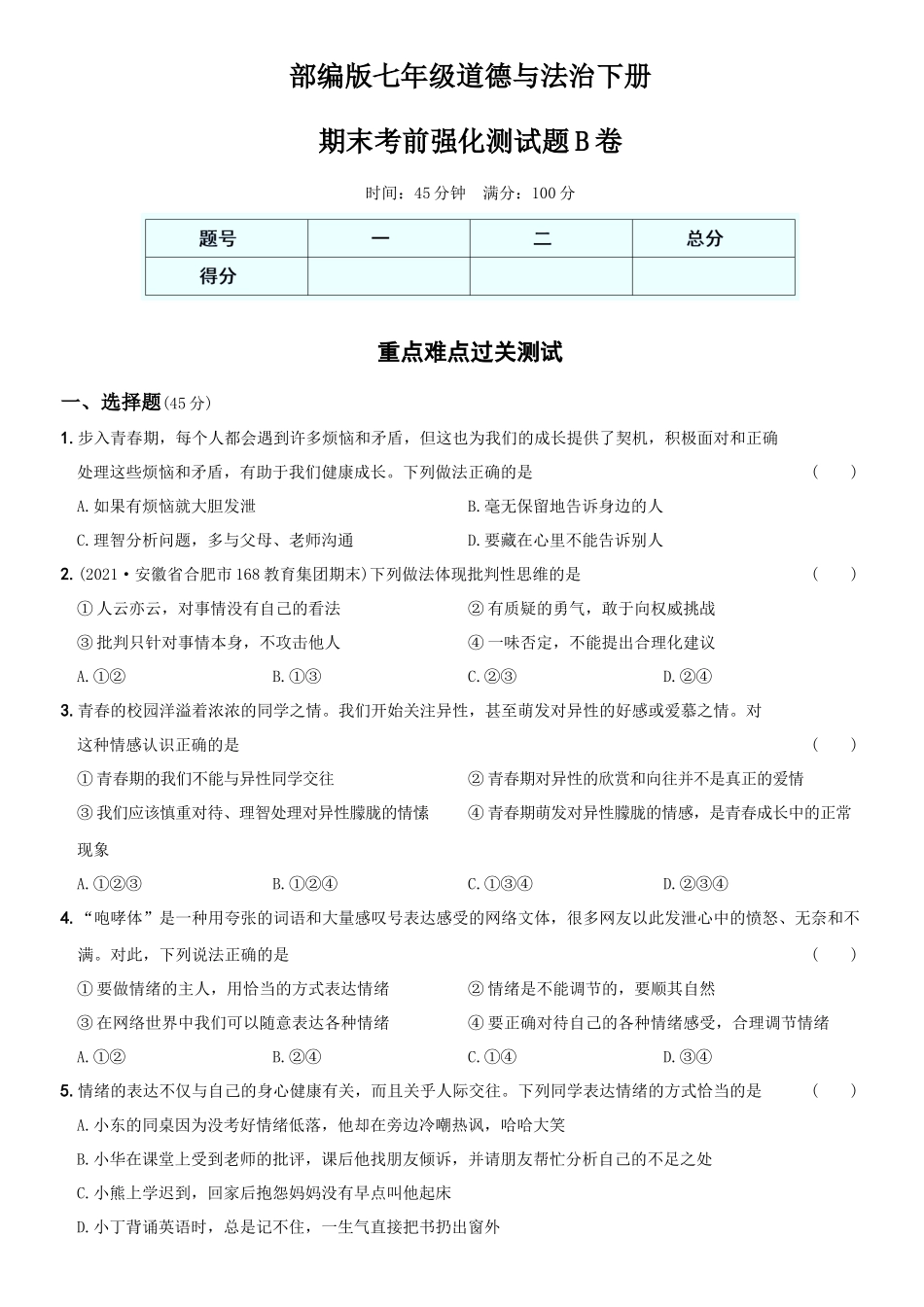 卷13期末考前强化测试题B卷-2021-2022学年七年级道德与法治下学期综合优化检测AB卷.docx_第1页