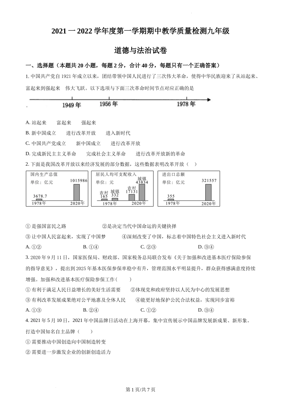 精品解析：河北省泊头市2021-2022学年九年级上学期期中道德与法治试题（原卷版）.docx_第1页