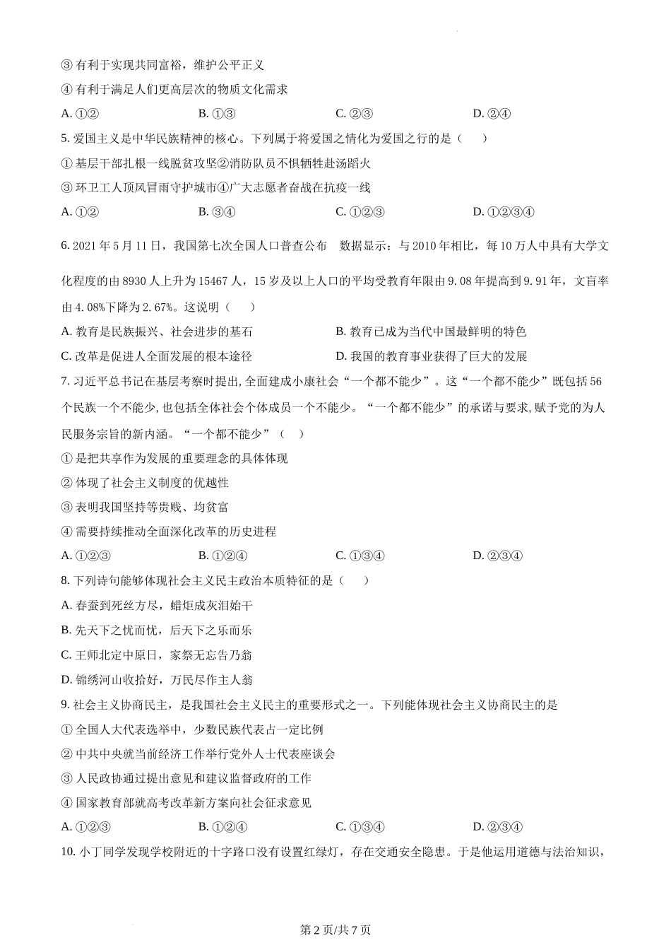 精品解析：河北省泊头市2021-2022学年九年级上学期期中道德与法治试题（原卷版）.docx_第2页