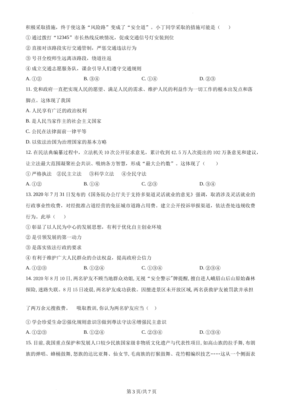 精品解析：河北省泊头市2021-2022学年九年级上学期期中道德与法治试题（原卷版）.docx_第3页