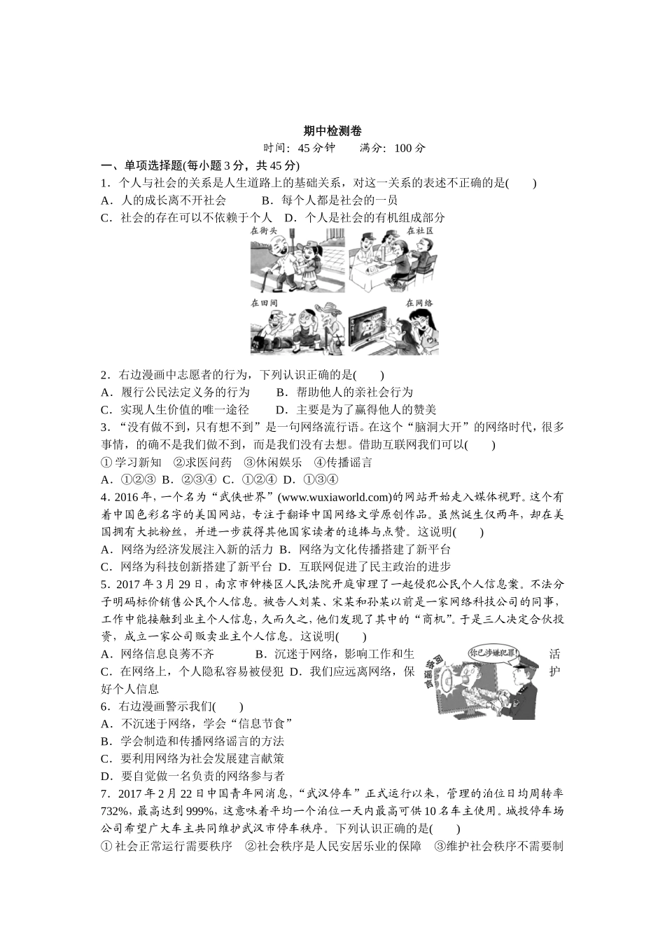 人教版八年级道德与法治上册-期中复习检测卷（word版）.doc_第1页