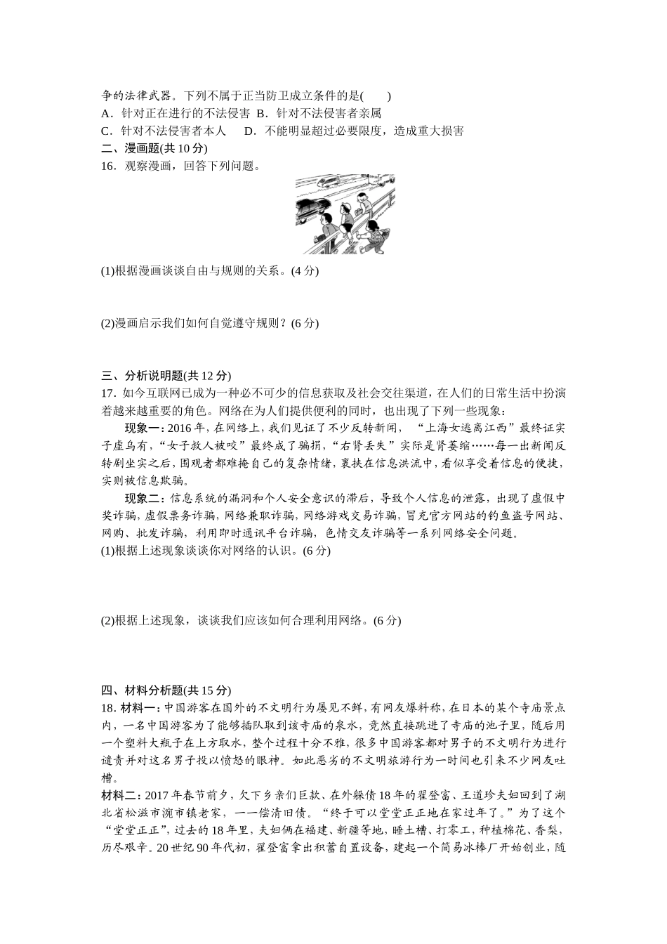 人教版八年级道德与法治上册-期中复习检测卷（word版）.doc_第3页