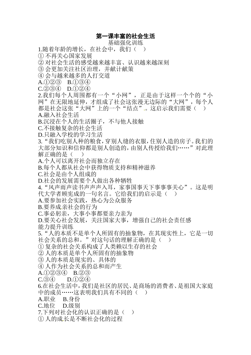 八年级道德与法治同步练习-第1课丰富的社会生活.doc_第1页