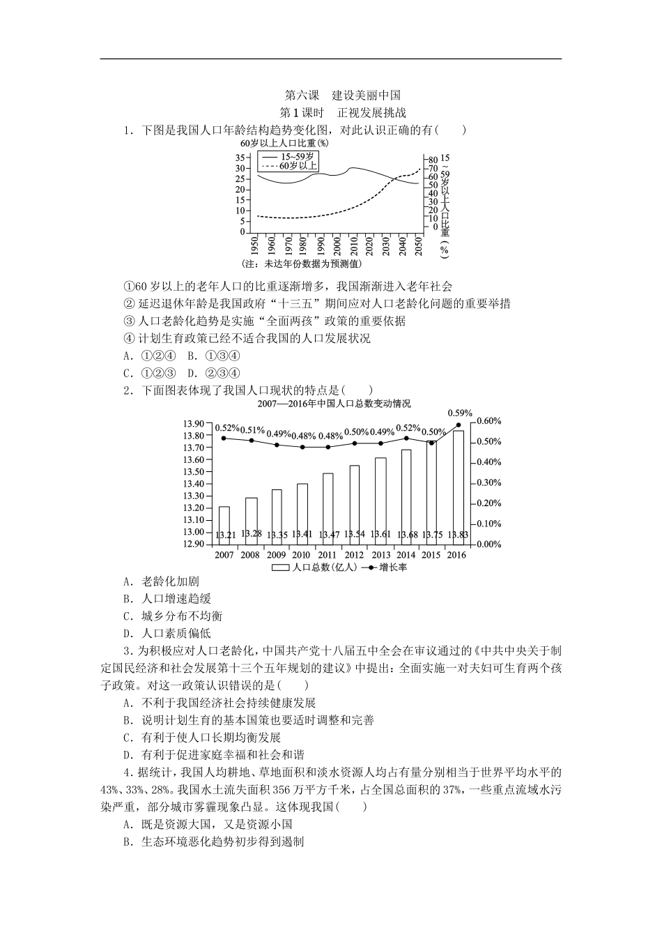 部编人教版九年级道德与法治上册同步练习：6.1正视发展挑战.doc_第1页