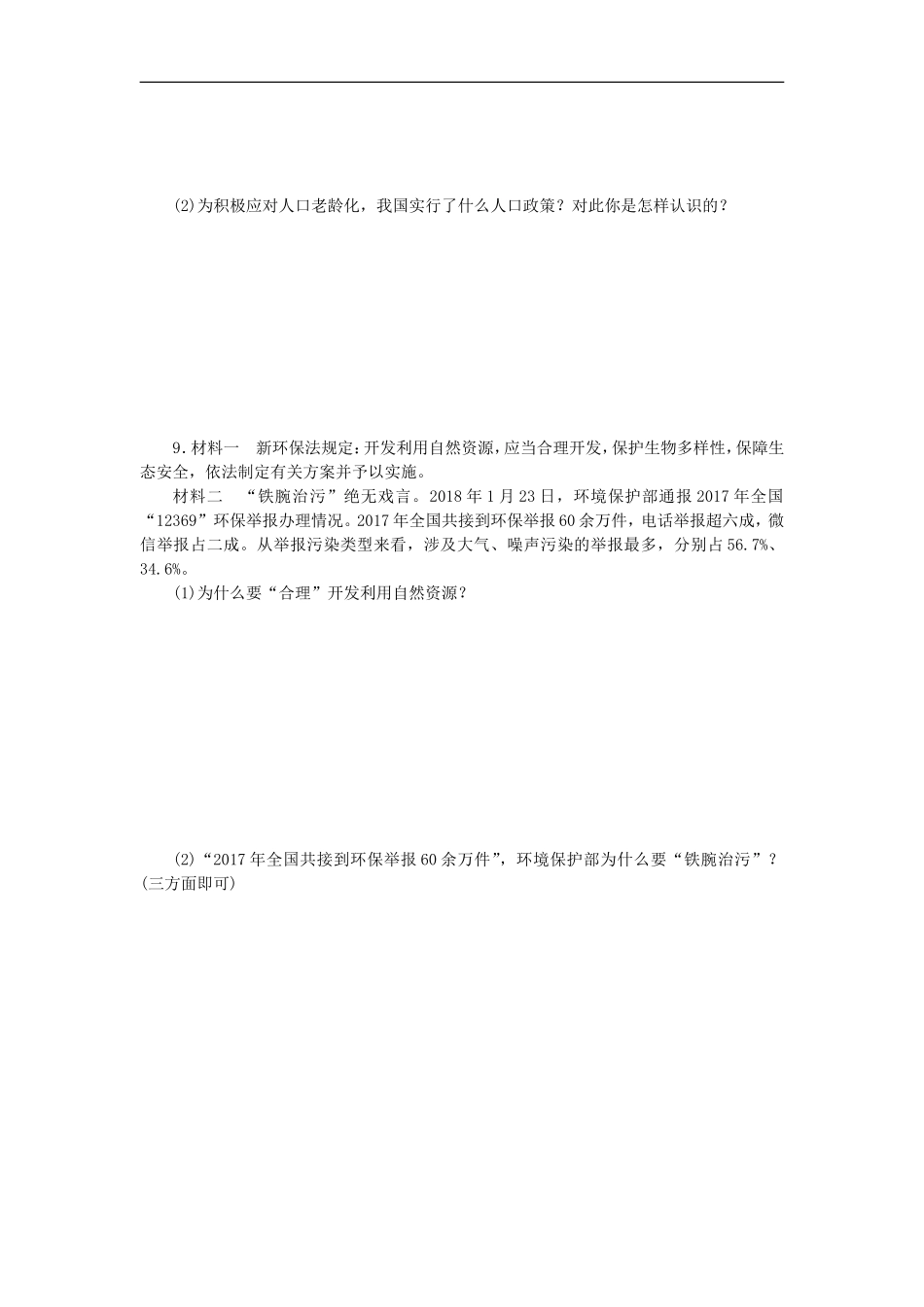 部编人教版九年级道德与法治上册同步练习：6.1正视发展挑战.doc_第3页