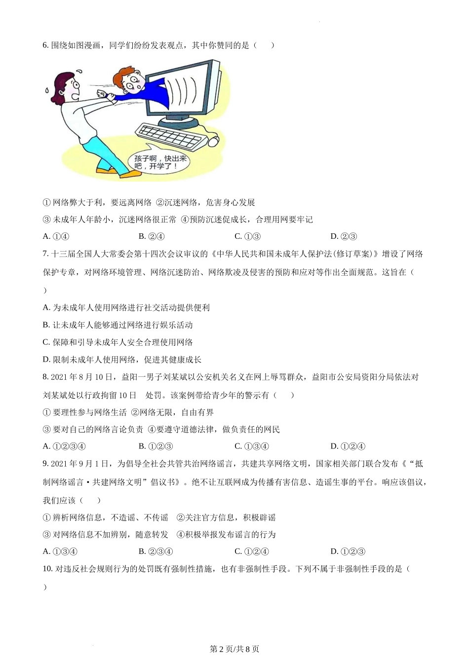 精品解析：陕西省渭南市蒲城县2021-2022学年八年级上学期期中道德与法治试题（原卷版）.docx_第2页