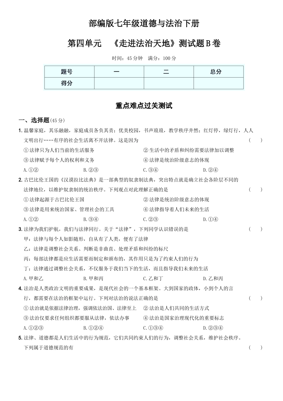 卷11第四单元++《走进法治天地》测试题B卷-2021-2022学年七年级道德与法治下学期综合优化检测AB卷.docx_第1页