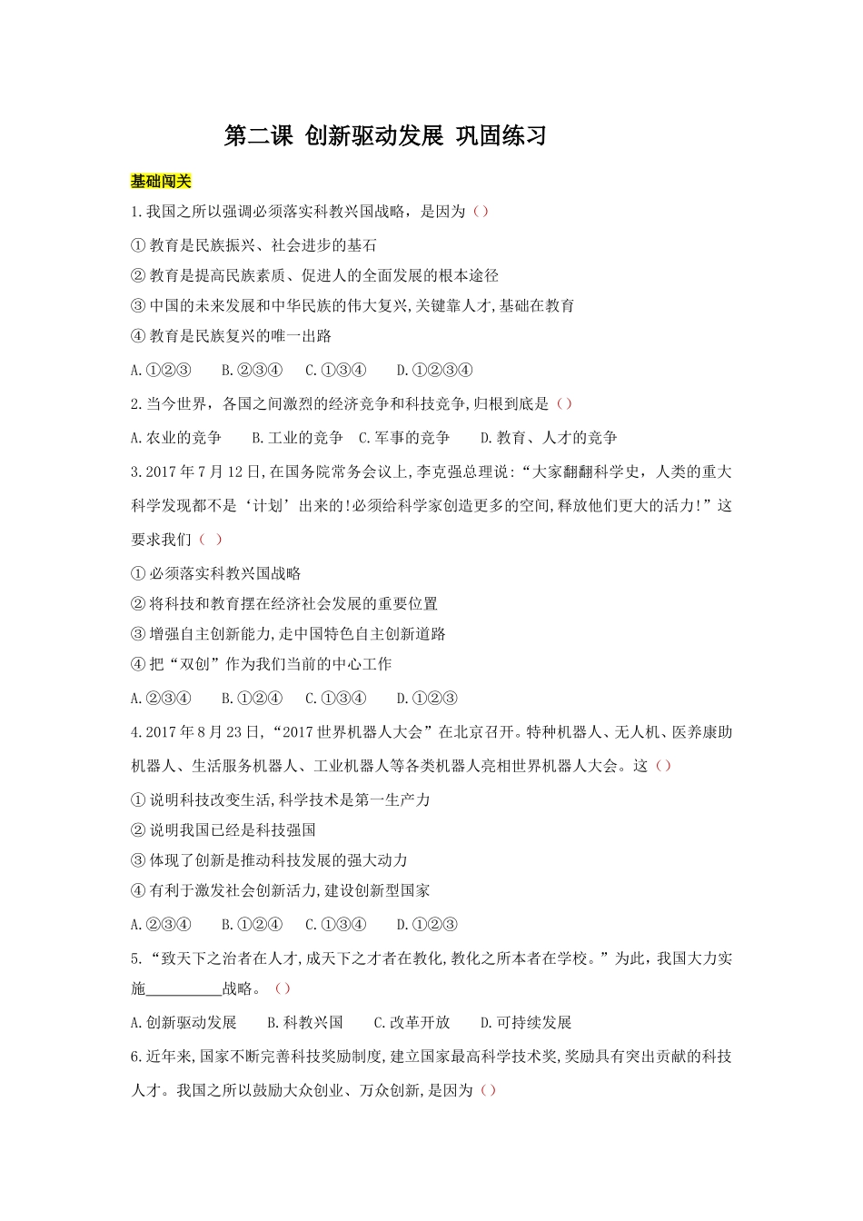 九上道德与法治 第二课 创新驱动发展 达标检测 （学生版）.doc_第1页