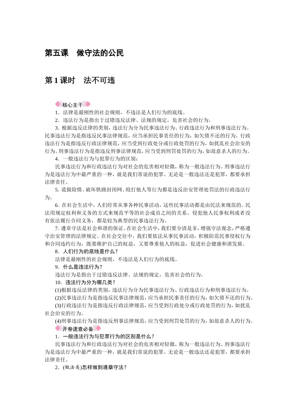 人教部编八年级道德与法治上册抢分速记第5课 做守法的公民.doc_第1页