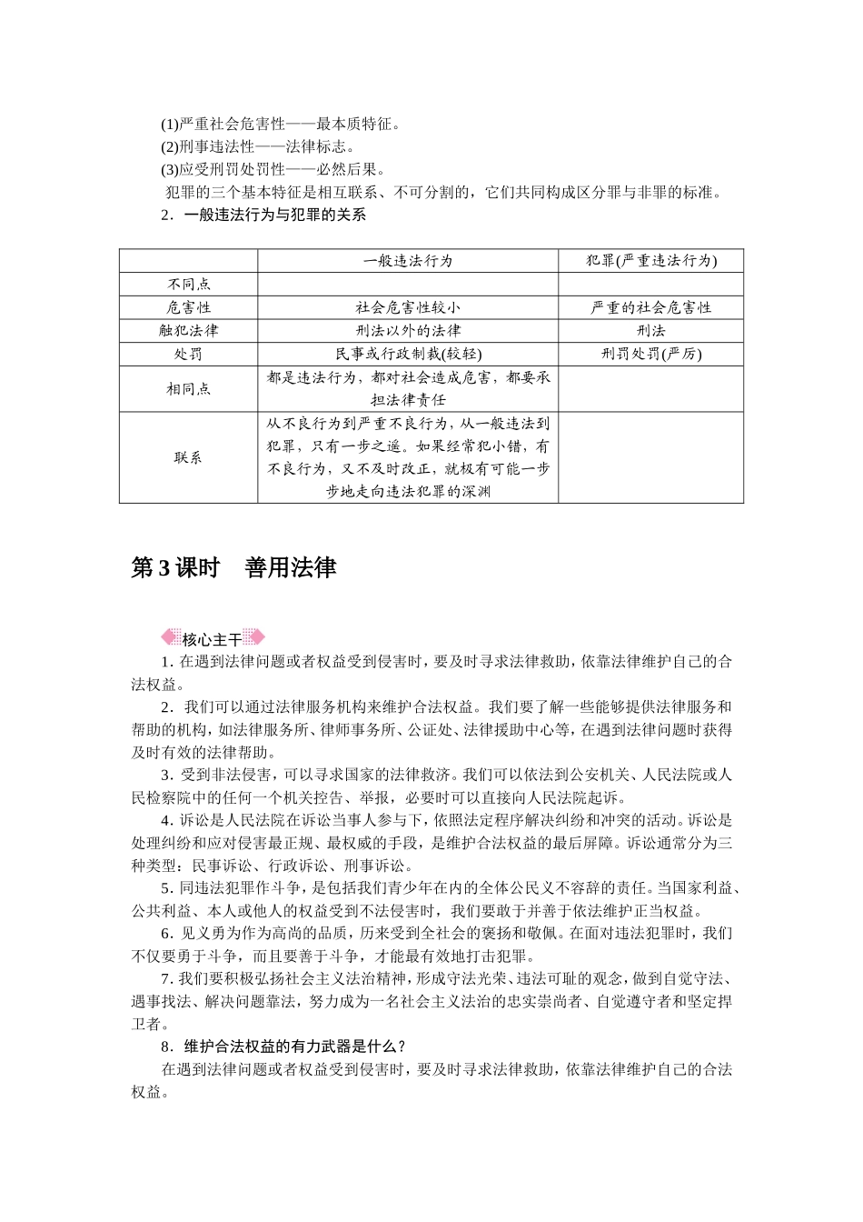 人教部编八年级道德与法治上册抢分速记第5课 做守法的公民.doc_第3页