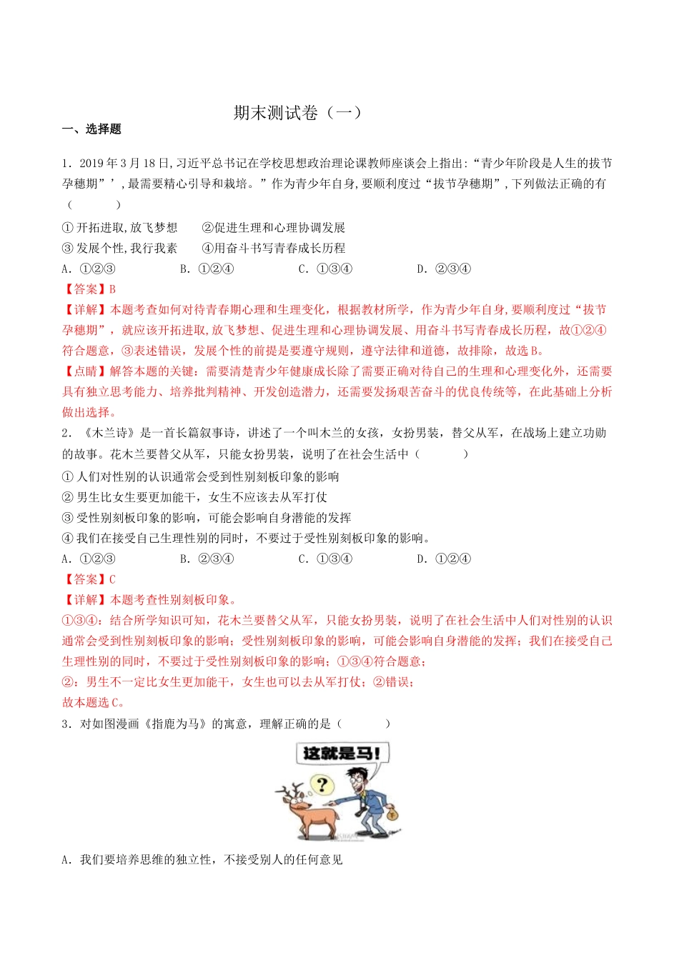 期末测试卷（一）2022-2023学年七年级道德与法治下学期期中期末考点大串讲（部编版）（解析版）_new.docx_第1页