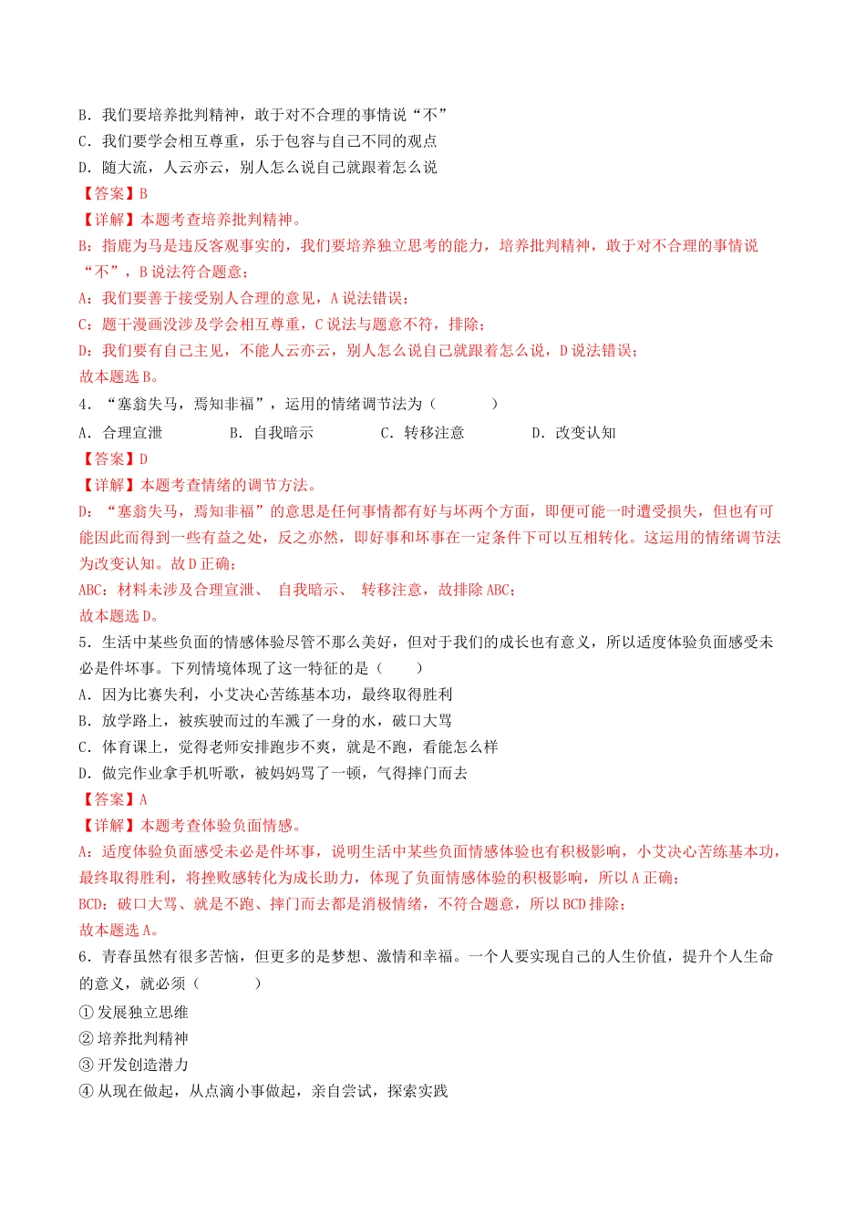 期末测试卷（一）2022-2023学年七年级道德与法治下学期期中期末考点大串讲（部编版）（解析版）_new.docx_第2页