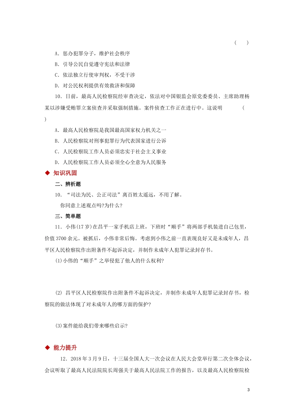 【分层练习】《国家司法机关》（人教版）.docx_第3页