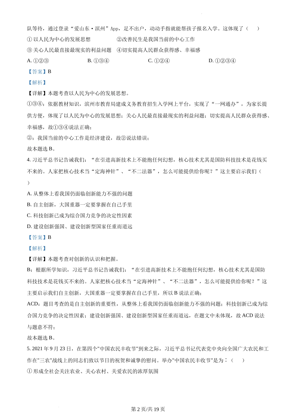 精品解析：山东省滨州市滨城区2021-2022学年九年级上学期期中道德与法治试题（解析版）.docx_第2页