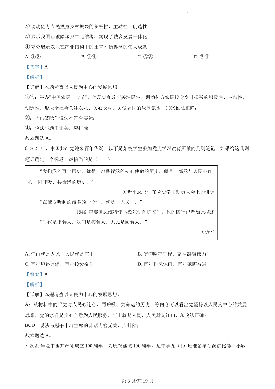 精品解析：山东省滨州市滨城区2021-2022学年九年级上学期期中道德与法治试题（解析版）.docx_第3页