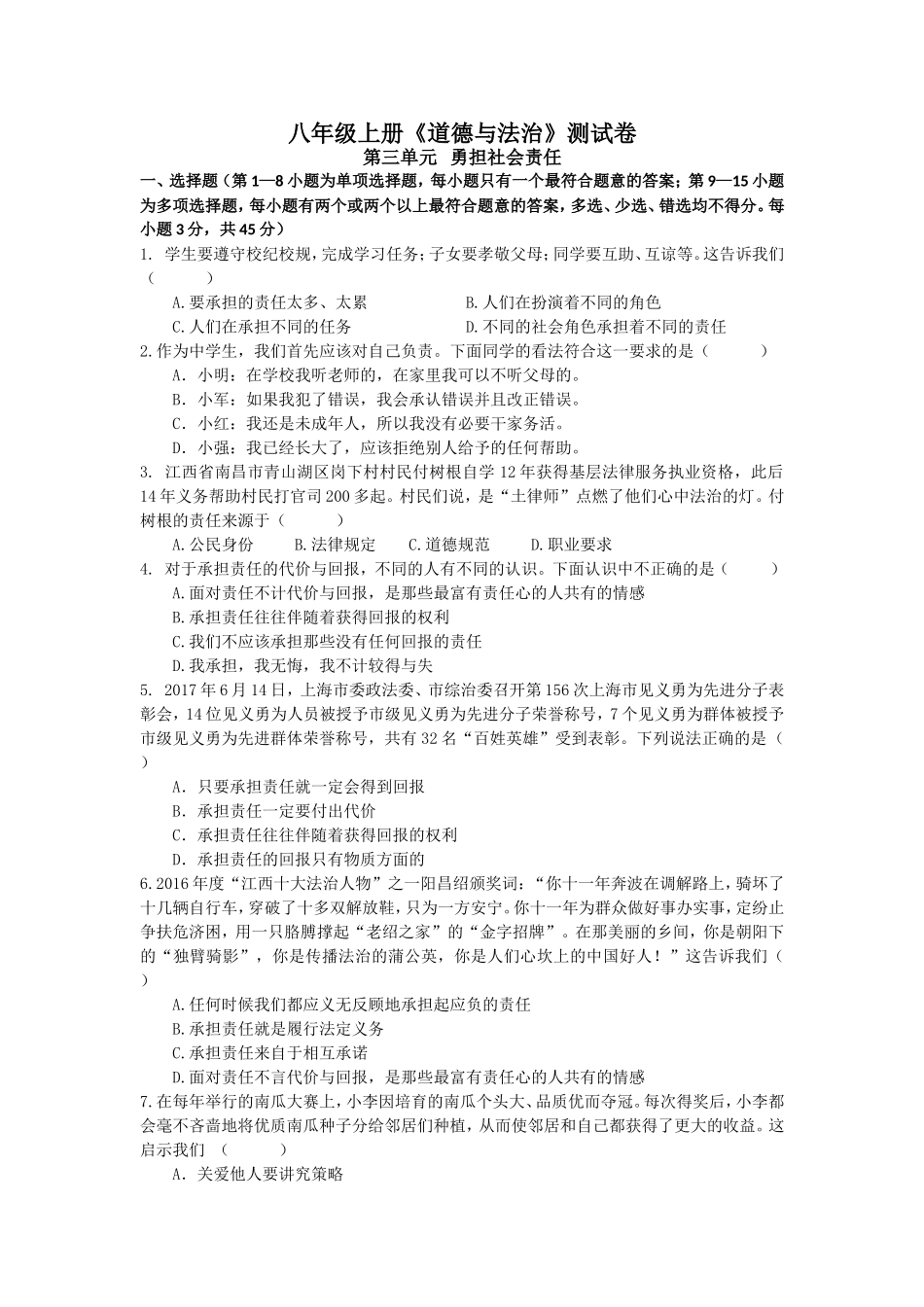 人教版道德与法治八年级上册第三单元测试卷.doc_第1页