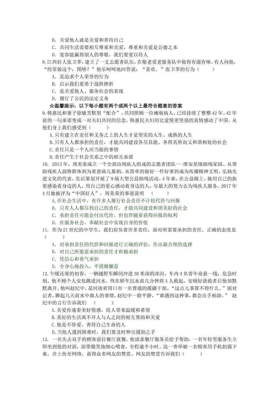 人教版道德与法治八年级上册第三单元测试卷.doc_第2页