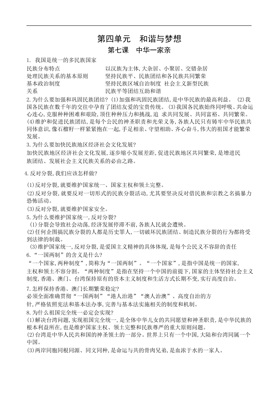 第4单元和谐与梦想第7课中华一家亲.doc_第1页
