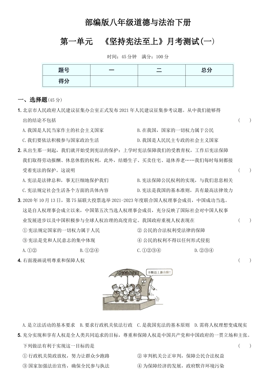 卷03第一单元《坚持宪法至上》月考测试（一）-2021-2022学年八年级道德与法治下学期综合优化检测AB卷.docx_第1页