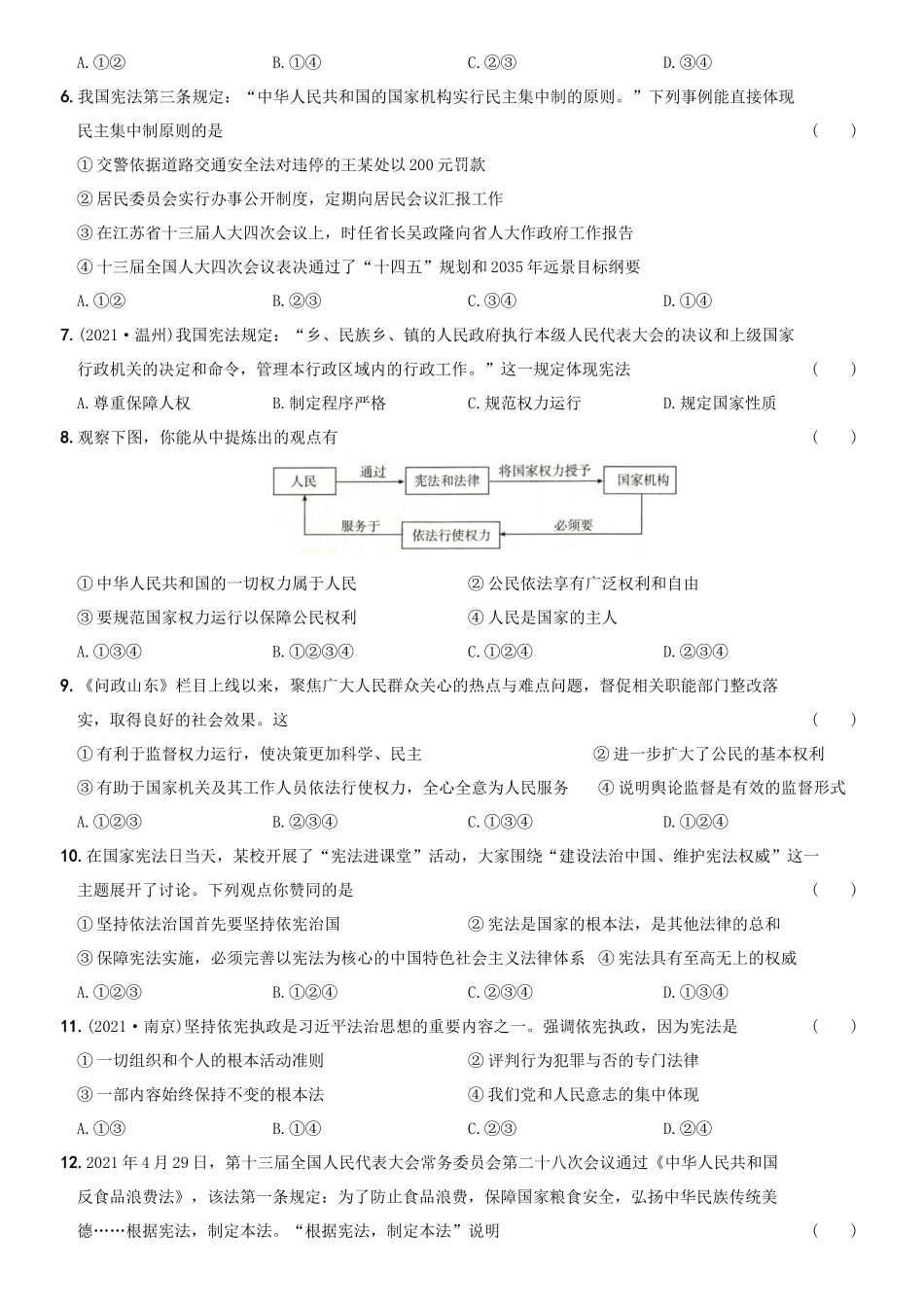 卷03第一单元《坚持宪法至上》月考测试（一）-2021-2022学年八年级道德与法治下学期综合优化检测AB卷.docx_第2页