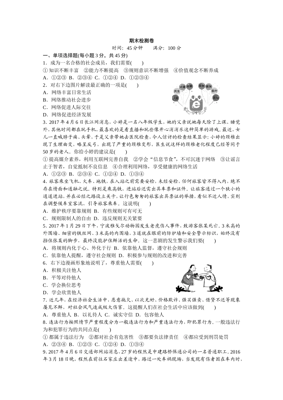 人教版八年级道德与法治上册-期末复习检测卷（word版）.doc_第1页