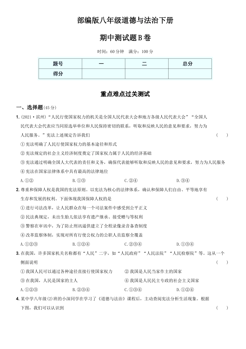 卷07期中测试题B卷-2021-2022学年八年级道德与法治下学期综合优化检测AB卷.docx_第1页