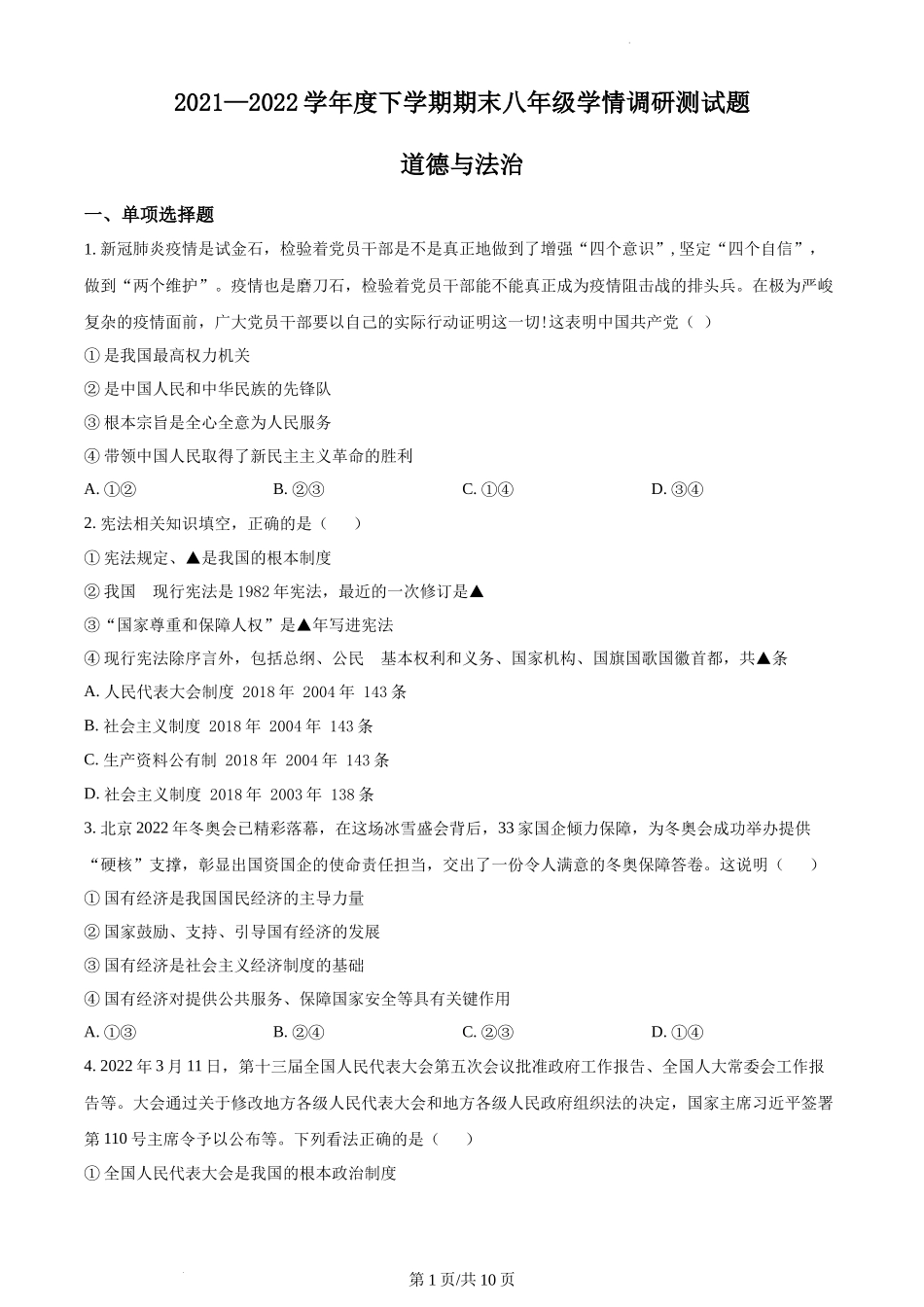 精品解析：山西省怀仁市2021-2022学年八年级下学期期末道德与法治试题（原卷版）.docx_第1页