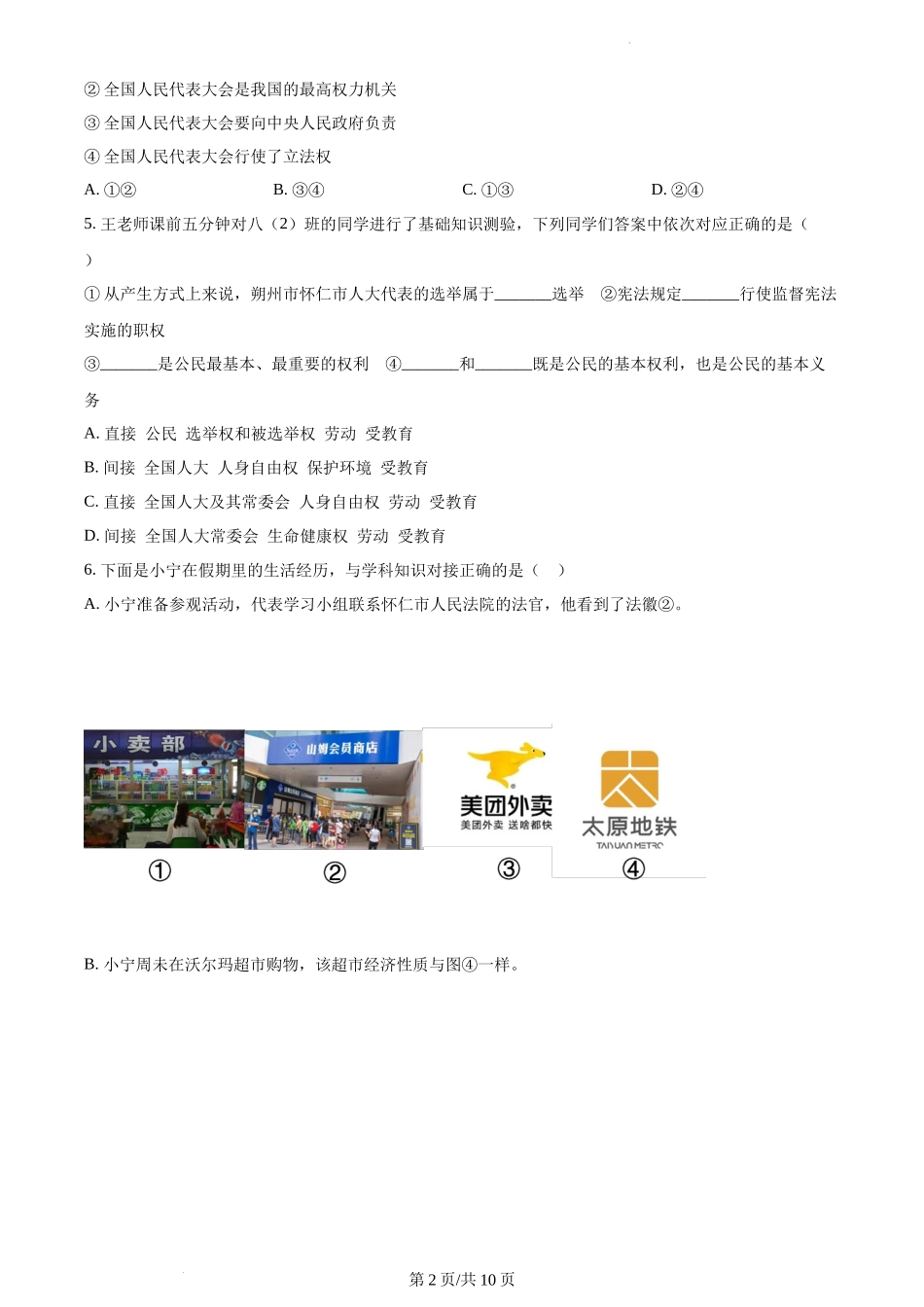 精品解析：山西省怀仁市2021-2022学年八年级下学期期末道德与法治试题（原卷版）.docx_第2页