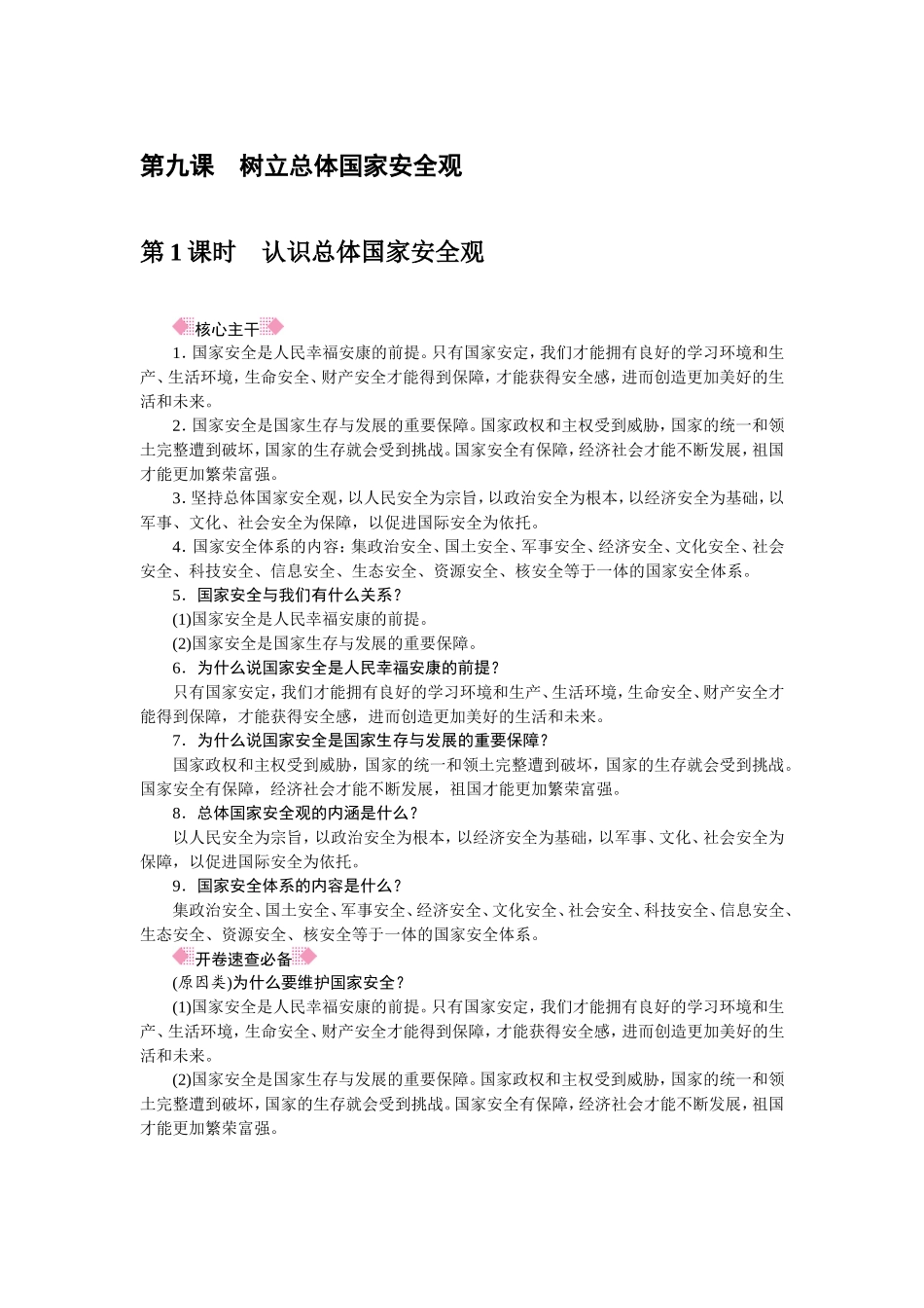 人教部编八年级道德与法治上册抢分速记第9课　树立总体国家安全观.doc_第1页