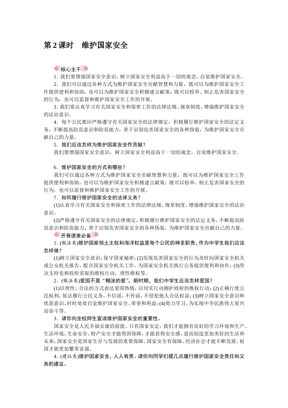 人教部编八年级道德与法治上册抢分速记第9课　树立总体国家安全观.doc_第2页