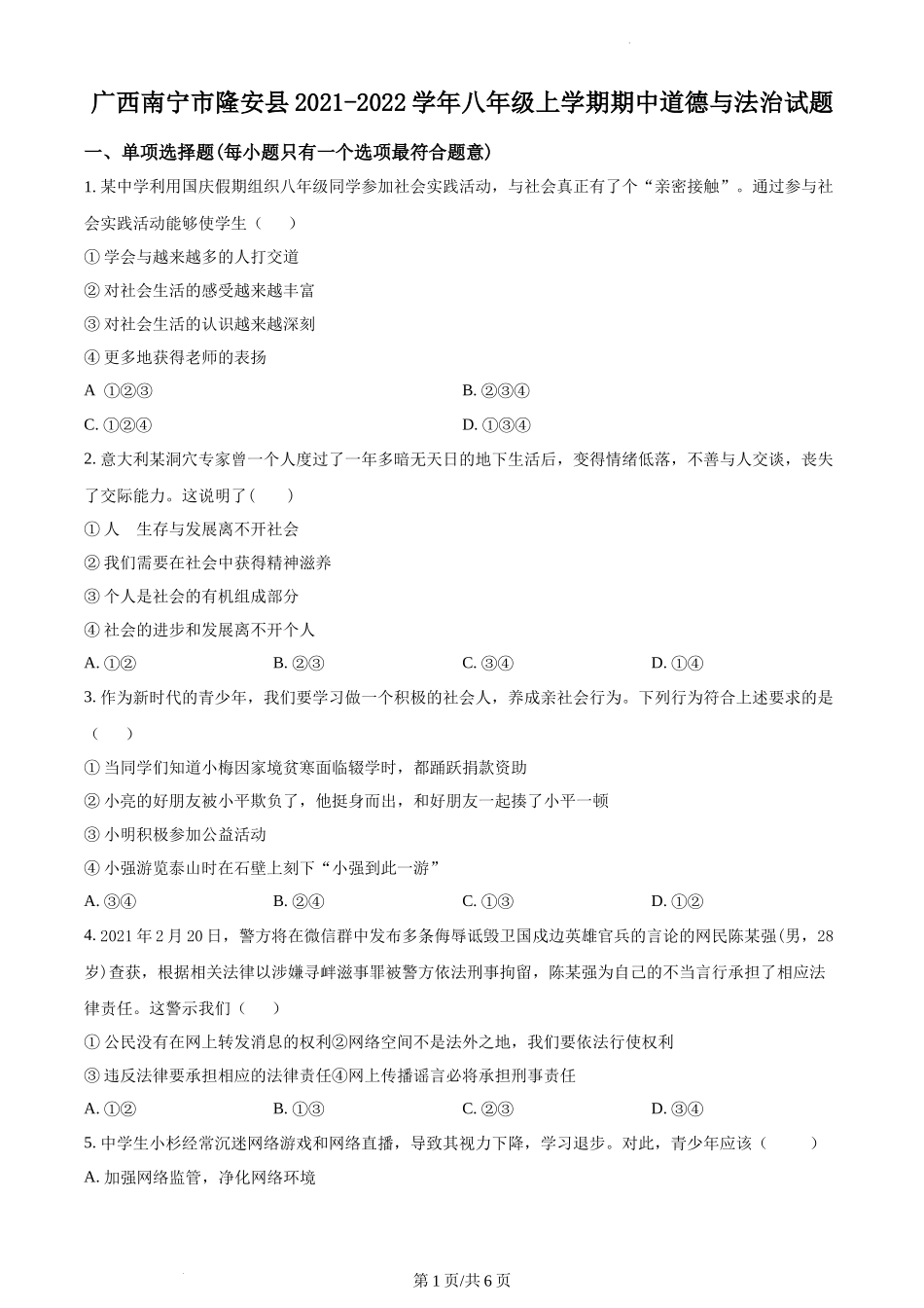 精品解析：广西南宁市隆安县2021-2022学年八年级上学期期中道德与法治试题（原卷版）.docx_第1页