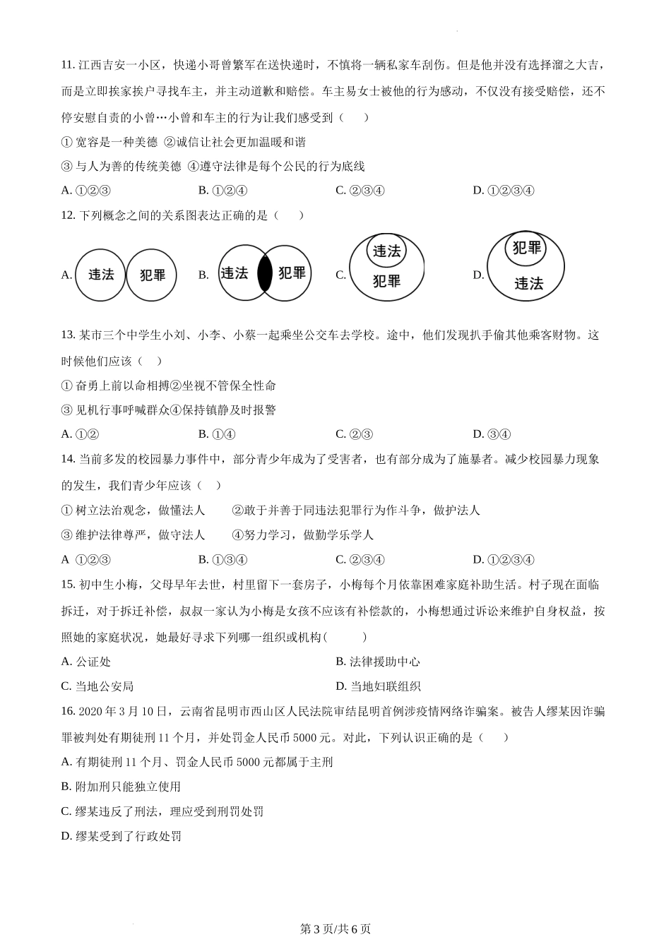 精品解析：广西南宁市隆安县2021-2022学年八年级上学期期中道德与法治试题（原卷版）.docx_第3页
