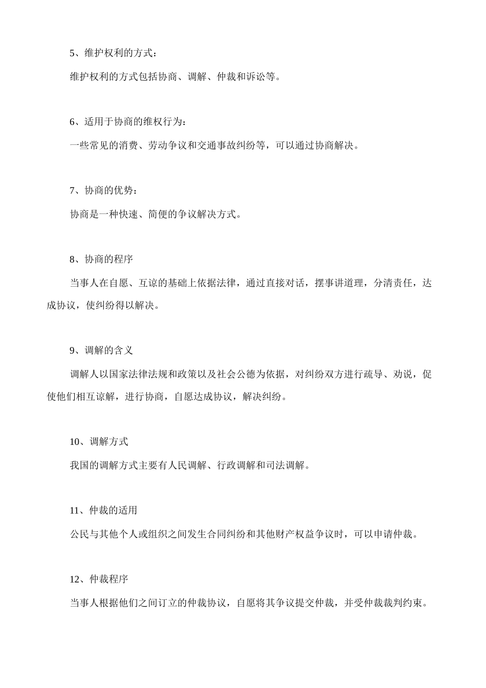 人教版八下道德与法治3.2《依法行使权利》知识点梳理.doc_第2页