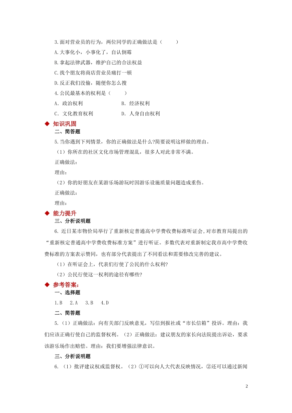 【分层练习】《公民基本权利》（人教）.doc_第2页