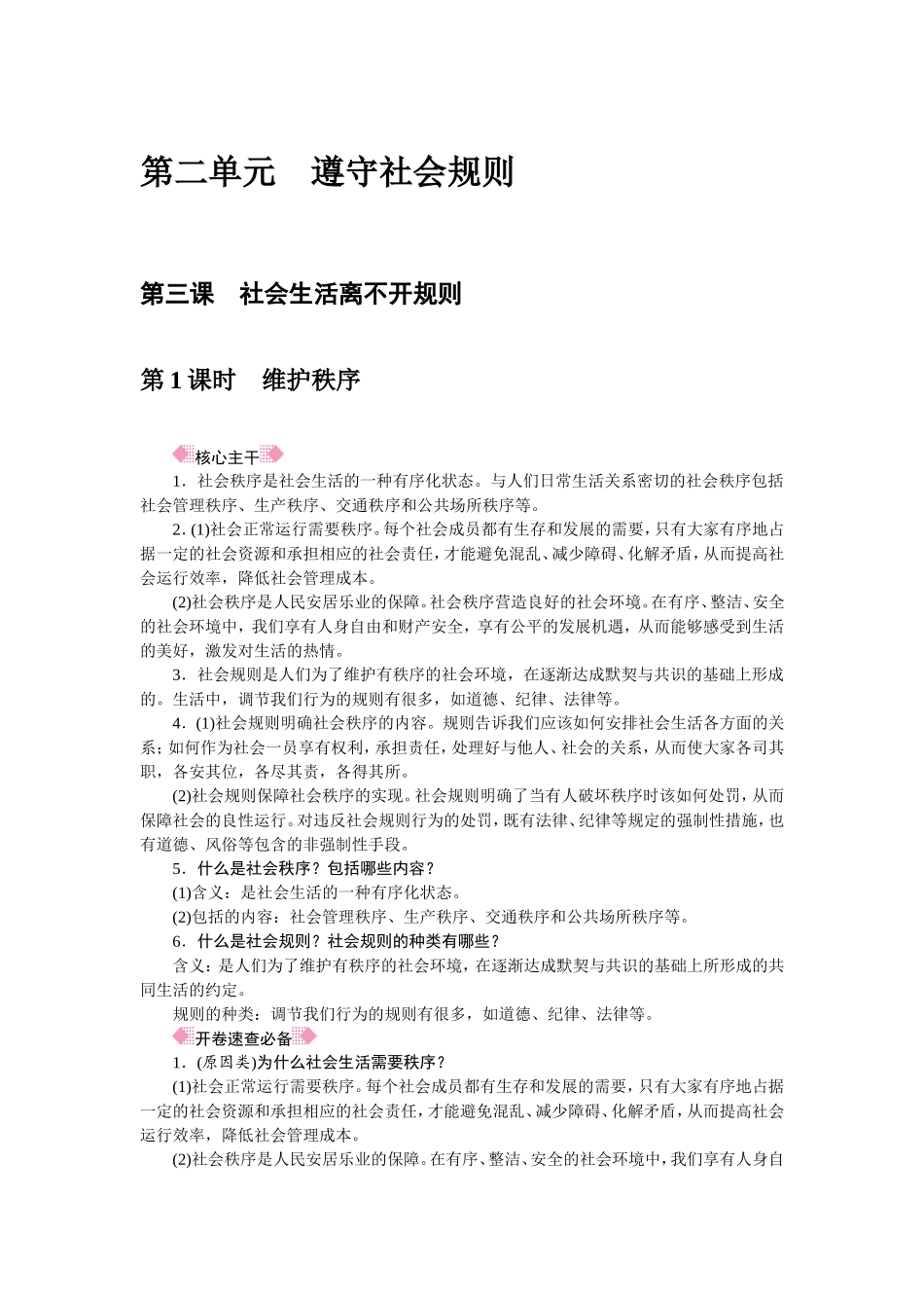 人教部编八年级道德与法治上册抢分速记第3课　社会生活离不开规则.doc_第1页