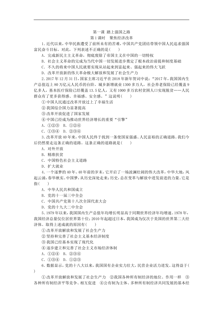 部编人教版九年级道德与法治上册同步练习：1.1坚持改革开放_20190729_213153.doc_第1页
