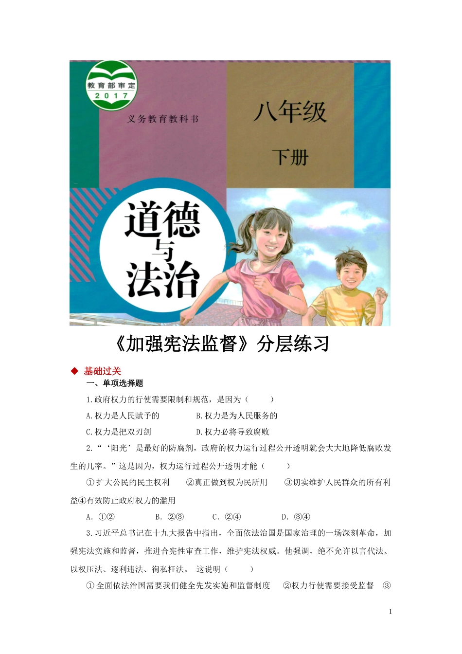 【分层练习】《加强宪法监督》（人教）.doc_第1页