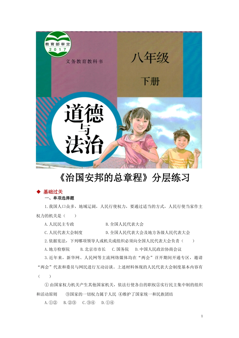 【分层练习】《治国安邦的总章程》（人教）.doc_第1页