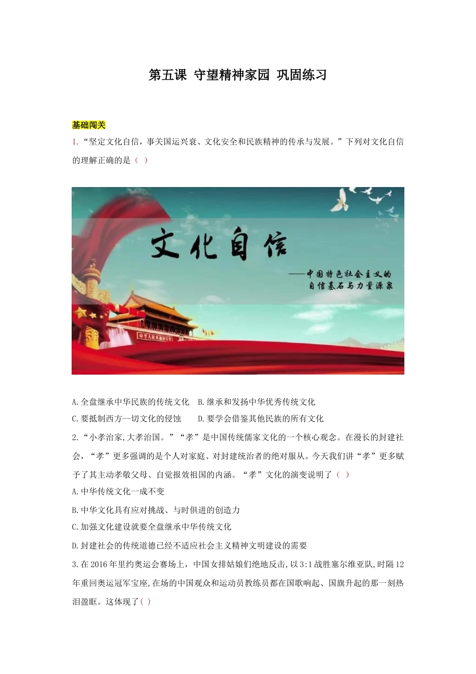 九上 道德与法治 第五课 守望精神家园 达标检测（学生版）.doc_第1页