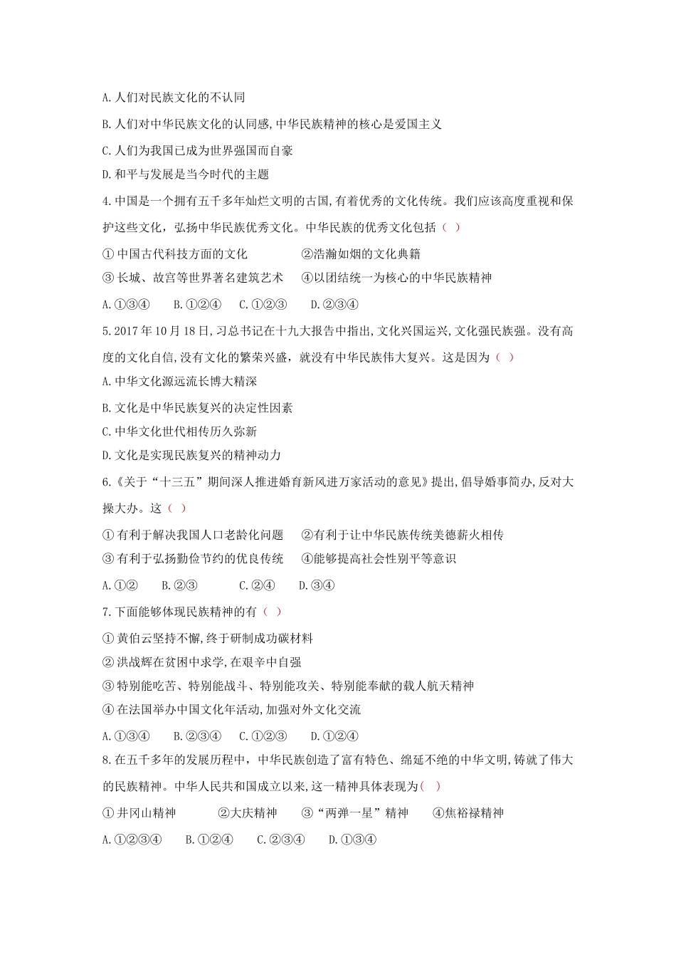 九上 道德与法治 第五课 守望精神家园 达标检测（学生版）.doc_第2页