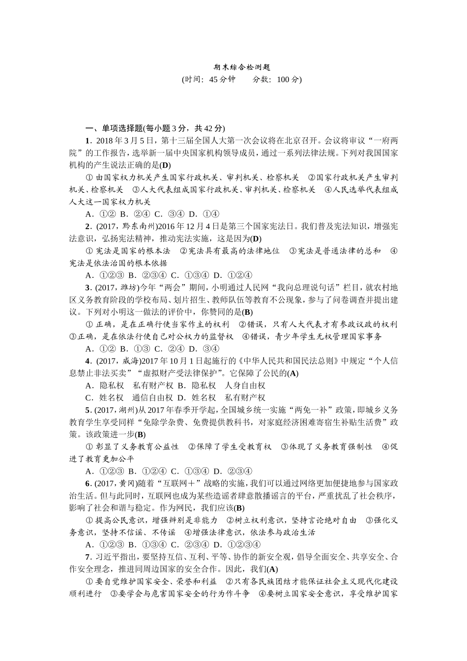 人教（部编版）八年级下册道德与法治期末测试题（含答案）.doc_第1页