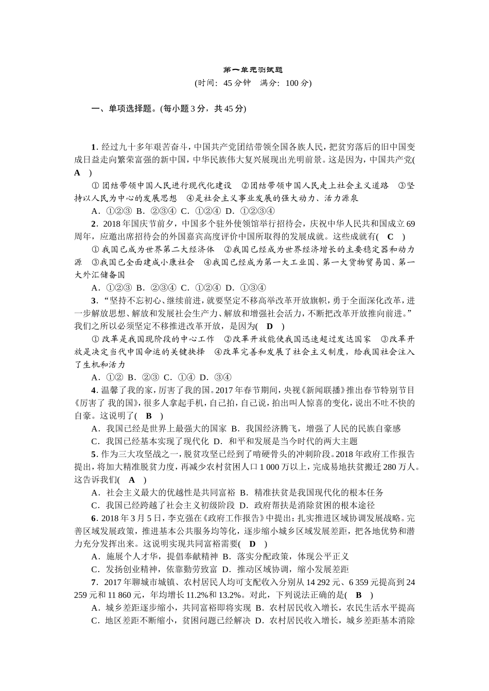 人教部编版九年级道德与法治上册 第一单元测试题.doc_第1页