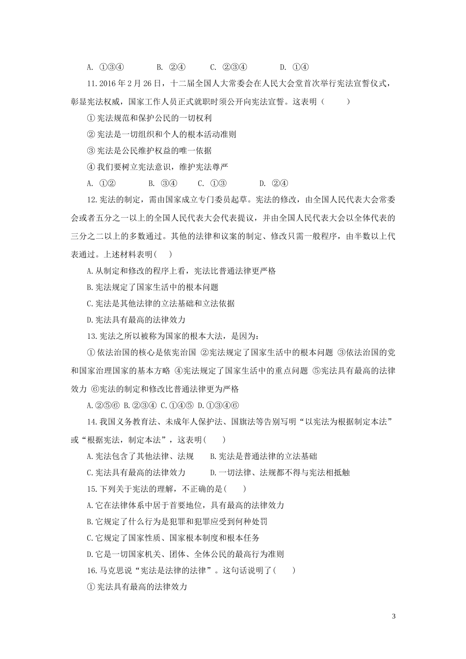 【分层练习】《坚持依宪治国》（人教）.doc_第3页