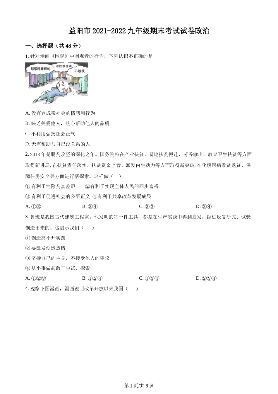 精品解析：湖南省益阳市2021-2022学年九年级上学期期末道德与法治试题（原卷版）.docx_第1页